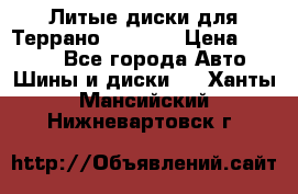 Литые диски для Террано 8Jx15H2 › Цена ­ 5 000 - Все города Авто » Шины и диски   . Ханты-Мансийский,Нижневартовск г.